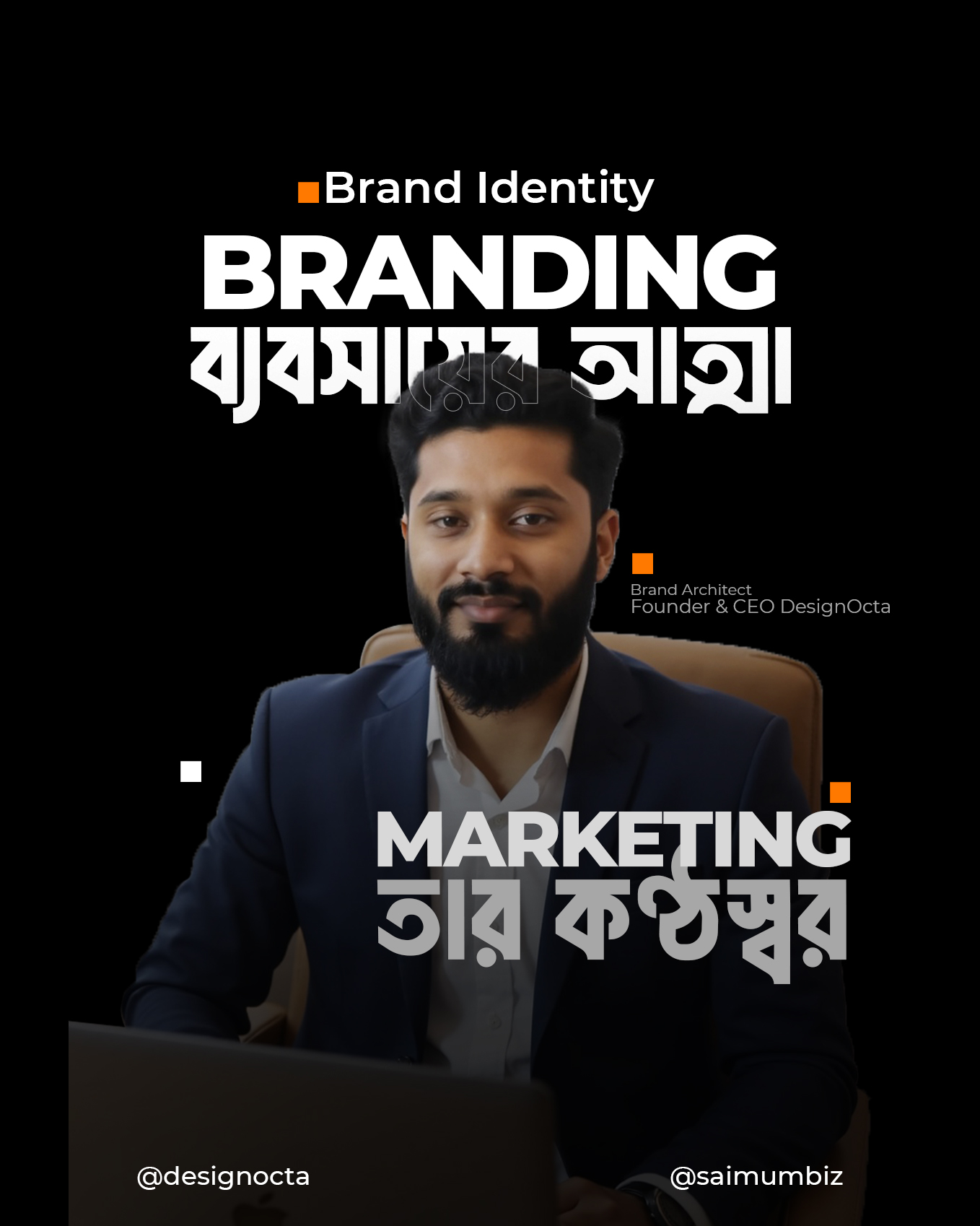 Branding ব্যবসায়ের আত্মা, Marketing তার কণ্ঠস্বর।