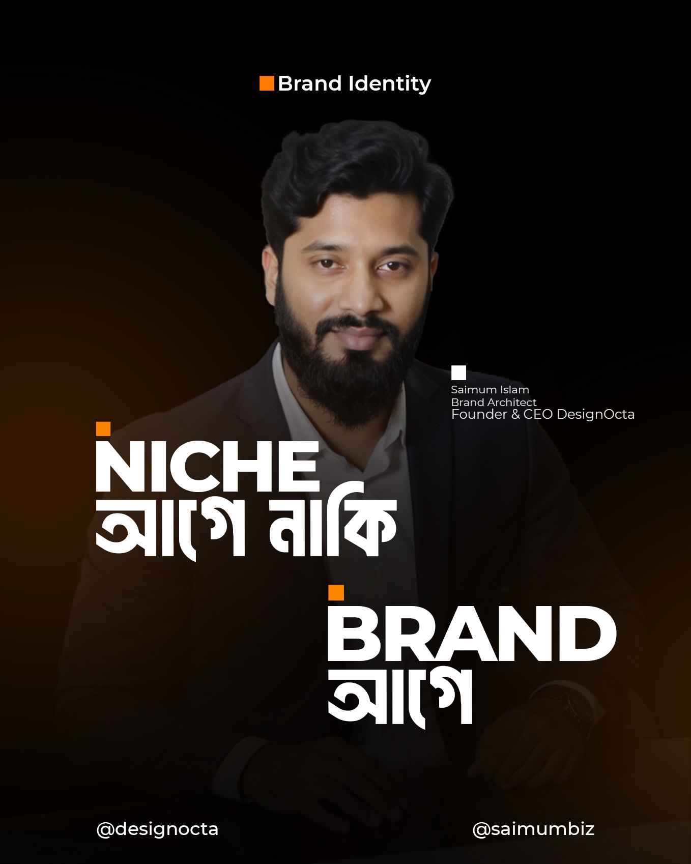 Niche আগে নাকি ব্র্যান্ড